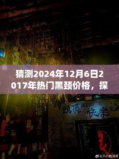 探秘小巷特色小店，预测黑颈价格，穿越时空探寻未来黑颈市场趋势之旅