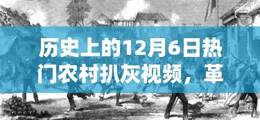 揭秘历史扒灰视频，科技巨献背后的农村革命与未来生活新纪元揭秘