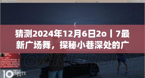 探秘小巷深处的广场舞新风尚，舞动时光小店揭秘，预测2024年广场舞潮流趋势