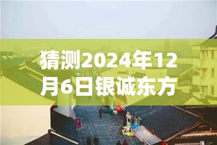 银诚东方国际最新动态与小巷特色小店奇遇记，2024年12月6日探秘之旅