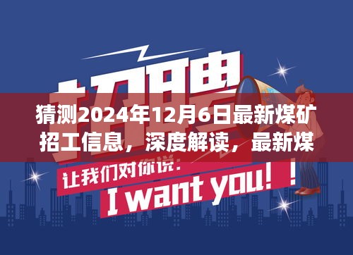 深度解读与预测报告，最新煤矿招工信息展望（2024年12月6日版）