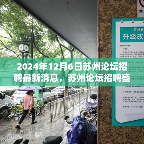 2024年苏州论坛招聘盛会，最新动态与行业之光