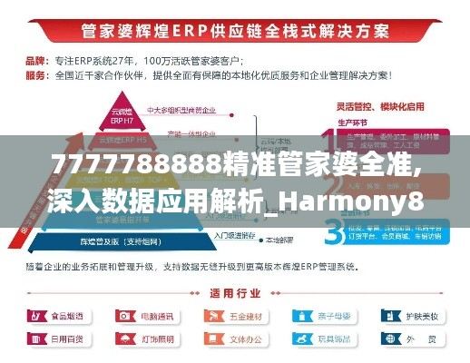 7777788888精准管家婆全准,深入数据应用解析_Harmony8.819