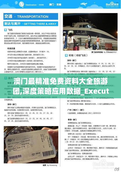 澳门最精准免费资料大全旅游团,深度策略应用数据_Executive1.419