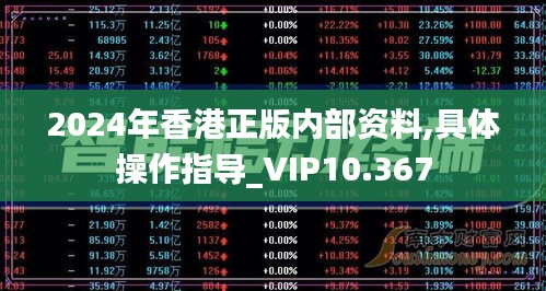 2024年香港正版内部资料,具体操作指导_VIP10.367