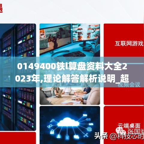 0149400铁l算盘资料大全2023年,理论解答解析说明_超级版7.746