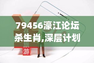 79456濠江论坛杀生肖,深层计划数据实施_tShop7.632