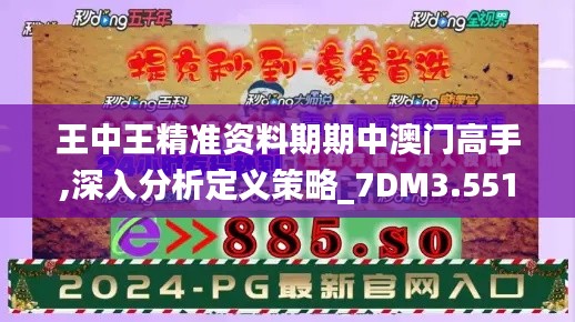 王中王精准资料期期中澳门高手,深入分析定义策略_7DM3.551