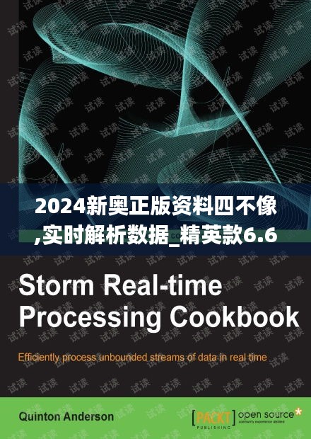 2024新奥正版资料四不像,实时解析数据_精英款6.614