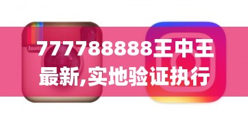 777788888王中王最新,实地验证执行数据_iPhone7.543