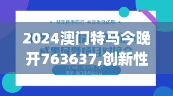 2024澳门特马今晚开763637,创新性方案解析_定制版4.403