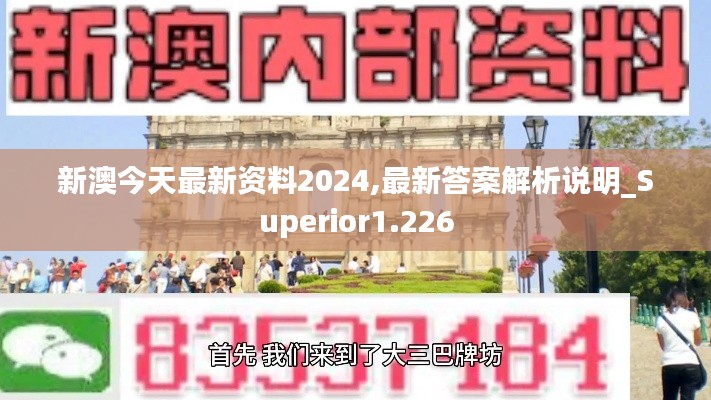 新澳今天最新资料2024,最新答案解析说明_Superior1.226