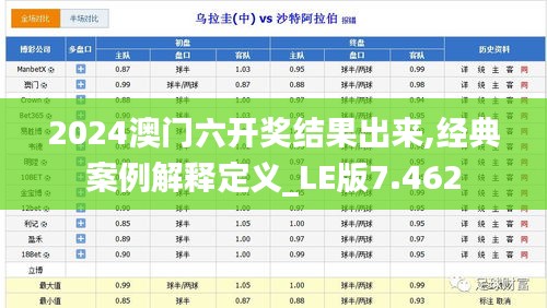 2024澳门六开奖结果出来,经典案例解释定义_LE版7.462