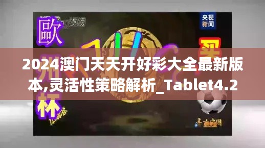 2024澳门天天开好彩大全最新版本,灵活性策略解析_Tablet4.201