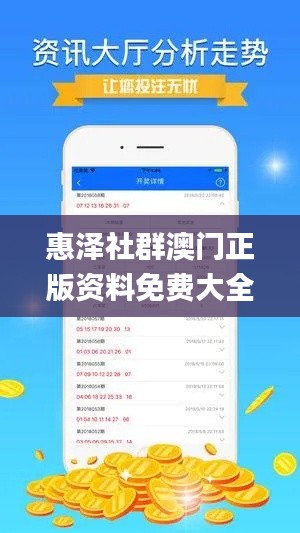 惠泽社群澳门正版资料免费大全,实地数据验证分析_6DM9.749