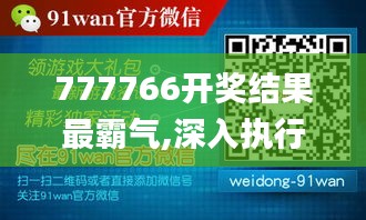 777766开奖结果最霸气,深入执行方案数据_挑战版3.385