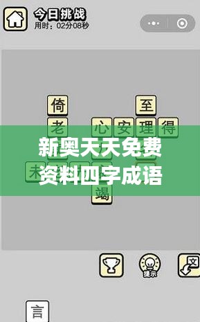 新奥天天免费资料四字成语,实践方案设计_HT8.311