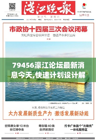 79456濠江论坛最新消息今天,快速计划设计解答_高级款3.682