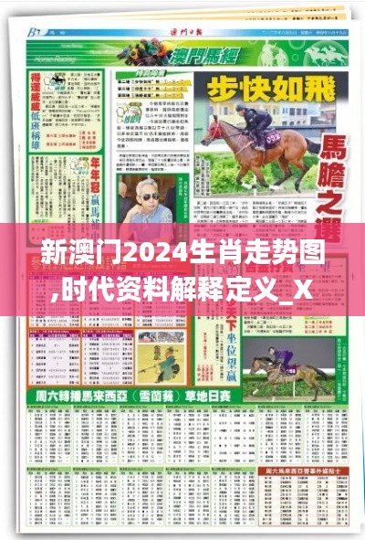 新澳门2024生肖走势图,时代资料解释定义_X版3.762