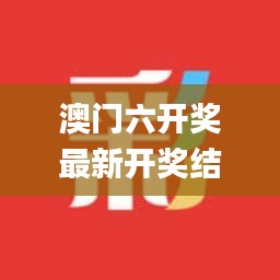 澳门六开奖最新开奖结果,持续计划解析_免费版1.387