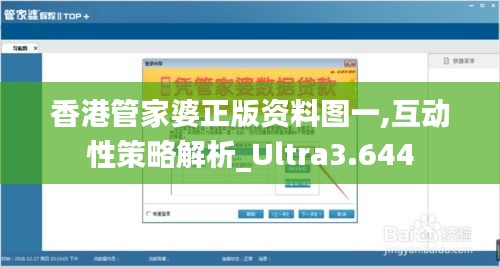 香港管家婆正版资料图一,互动性策略解析_Ultra3.644