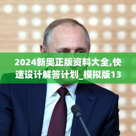 2024新奥正版资料大全,快速设计解答计划_模拟版13.386