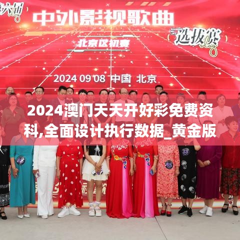 2024澳门天天开好彩免费资科,全面设计执行数据_黄金版15.864