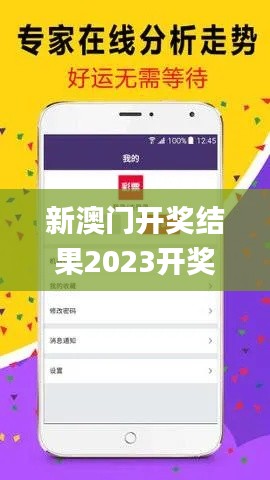 新澳门开奖结果2023开奖记录,数据解析支持计划_创新版8.407