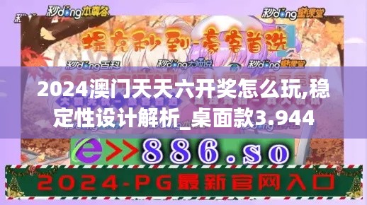 2024澳门天天六开奖怎么玩,稳定性设计解析_桌面款3.944