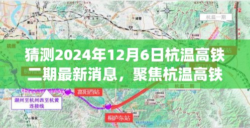 聚焦杭温高铁二期进展，预测2024年12月最新动态与最新消息速递