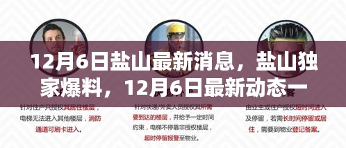 盐山独家爆料，最新动态一网打尽，12月6日最新消息汇总