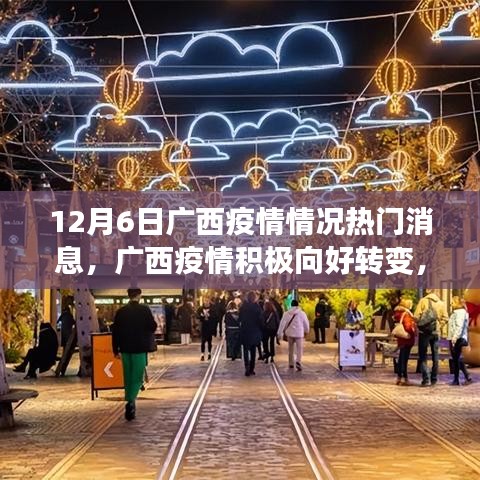 广西疫情积极向好转变，学习成就自信之光照亮未来之路