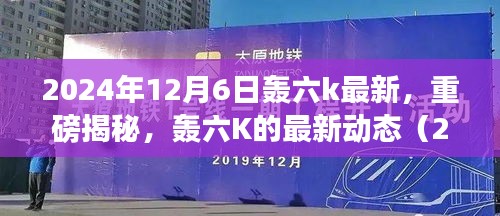 2024年12月6日轰六k最新，重磅揭秘，轰六K的最新动态（2024年12月6日更新）