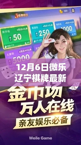 12月6日微乐辽宁棋牌最新版，攻略指南与潜在风险解析