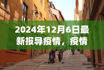 疫情下的隐秘小巷，特色小店的独特故事与最新疫情报导（2024年12月6日）