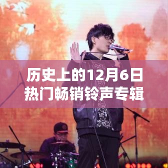 历史上的12月6日热门畅销铃声专辑下载，历史上的12月6日，畅销铃声专辑的下载盛况