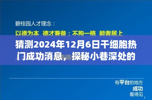 探秘小巷深处的干细胞奇迹，预测未来干细胞领域重磅成功消息，隐藏小店引领风潮揭晓干细胞热门消息（2024年）