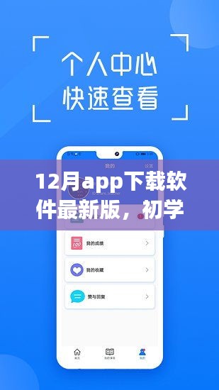 初学者与进阶用户通用，12月APP下载软件最新版全攻略及软件下载指南