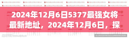 探寻最强女将，2024年12月6日5377平台女界新星最新领地揭秘