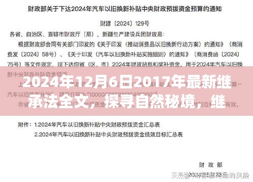 2024年12月6日2017年最新继承法全文，探寻自然秘境，继承法下的心灵之旅，启程吧！