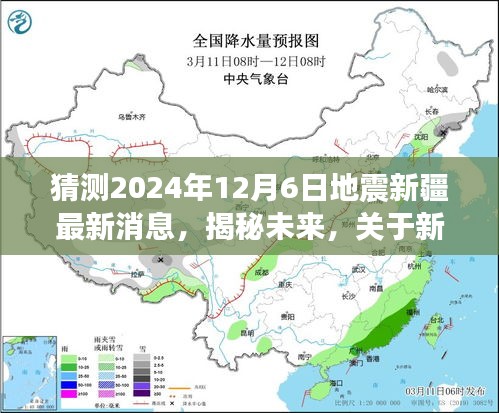 揭秘未来，关于新疆地震的最新预测与解读（预测至2024年12月）