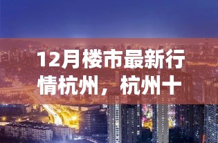 杭州十二月楼市行情概览，暖阳下的置业奇遇与温情纽带