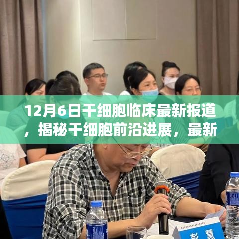 12月6日干细胞临床最新报道，前沿进展深度解析与揭秘