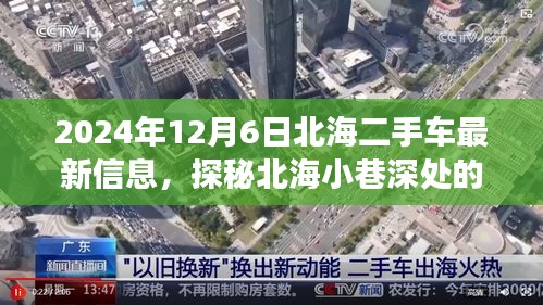 探秘北海小巷深处的隐藏宝藏，特色二手车信息店的故事（最新信息）