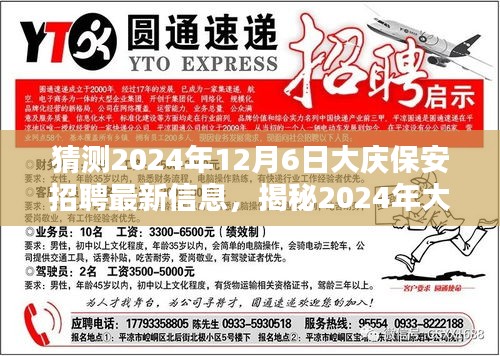 揭秘大庆保安行业趋势，2024年招聘最新信息及未来展望​​​​