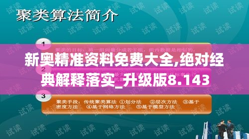 新奥精准资料免费大全,绝对经典解释落实_升级版8.143