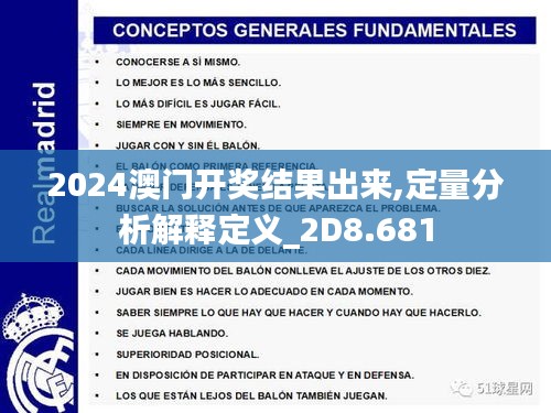 2024澳门开奖结果出来,定量分析解释定义_2D8.681