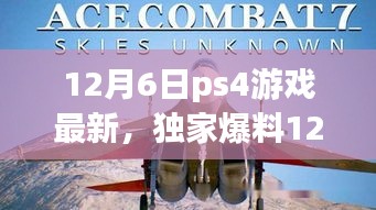 独家爆料，12月6日PS4游戏最新动态，必玩游戏一网打尽！