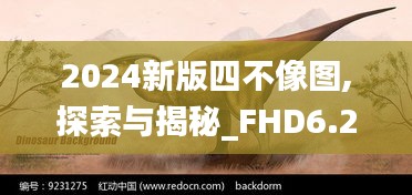 2024新版四不像图,探索与揭秘_FHD6.216