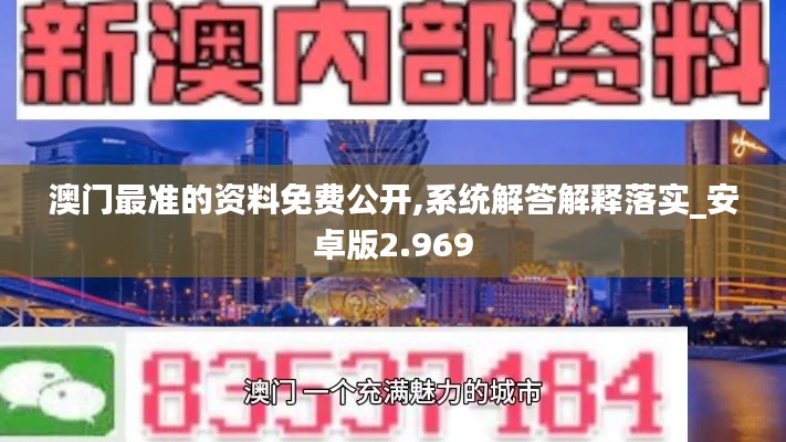 澳门最准的资料免费公开,系统解答解释落实_安卓版2.969